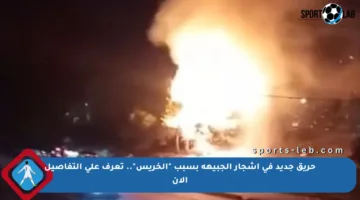 حريق جديد في أشجار الجبيهة بسبب “الخريس”.. تعرف على التفاصيل الآن